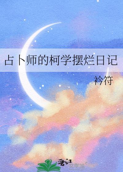 占卜师的柯学摆烂日记 占卜师的柯学摆烂日记