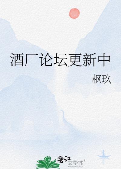 酒厂论坛更新中 酒厂论坛更新中