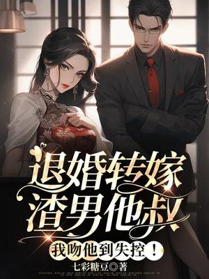退婚转嫁渣男他叔,我吻他到失控! 退婚转嫁渣男他叔,我吻他到失控!