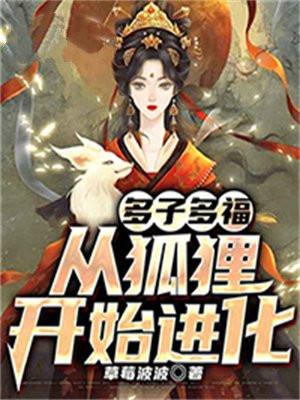 多子多福,从狐狸开始进化 多子多福,从狐狸开始进化