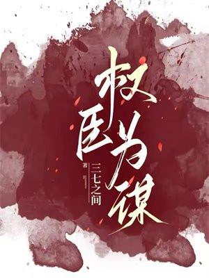 权臣为谋 权臣为谋