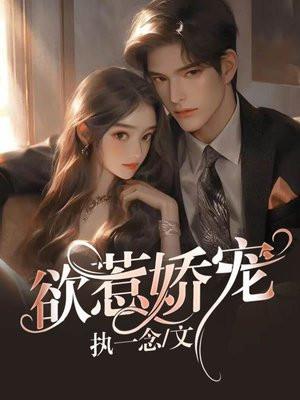 欲惹娇宠 欲惹娇宠