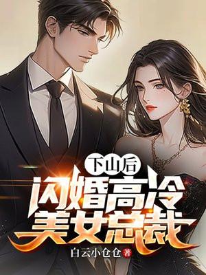 下山后,闪婚高冷美女总裁 下山后,闪婚高冷美女总裁