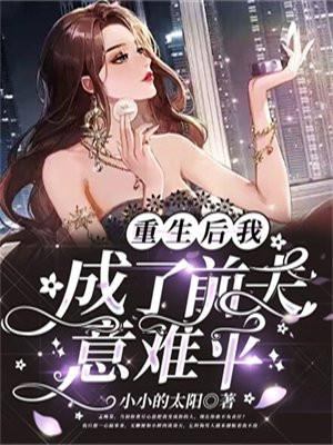 重生后我成了前夫意难平 重生后我成了前夫意难平