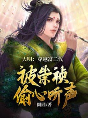 大明:穿越富二代,被崇祯偷听心声 大明:穿越富二代,被崇祯偷听心声