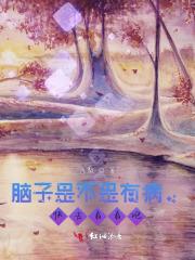 脑子是不是有病,快去看看吧 脑子是不是有病,快去看看吧
