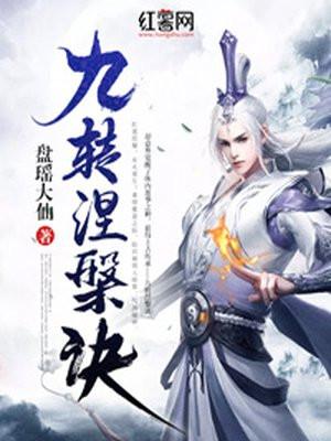 九转涅槃诀 九转涅槃诀