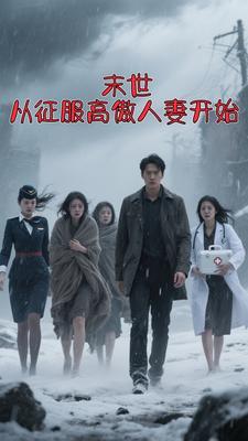 末世,从征服高傲人妻开始 末世,从征服高傲人妻开始