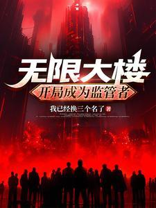 无限大楼:开局成为监管者 无限大楼:开局成为监管者