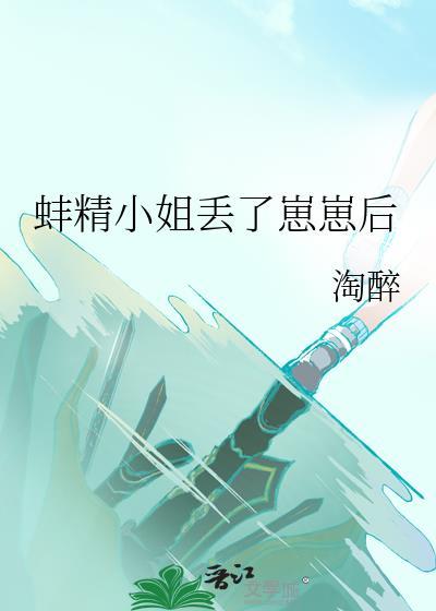 蚌精小姐丢了崽崽后 蚌精小姐丢了崽崽后
