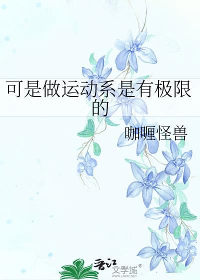 可是做运动系是有极限的 可是做运动系是有极限的