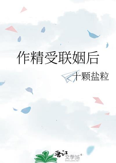作精受联姻后 作精受联姻后