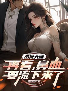 透视天眼:再看,鼻血要流下来了 透视天眼:再看,鼻血要流下来了