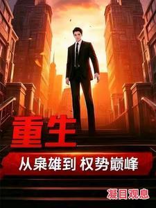 重生:从枭雄到权势巅峰 重生:从枭雄到权势巅峰