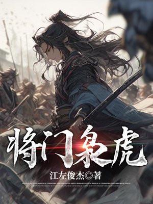 将门枭虎 将门枭虎