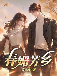 春媚芳乡 春媚芳乡