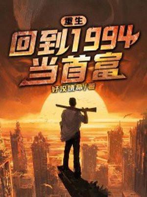 重生:回到1994当首富 重生:回到1994当首富