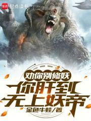 劝你别修妖,你肝到无上妖帝 劝你别修妖,你肝到无上妖帝