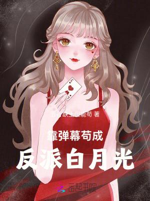 靠弹幕苟成反派白月光 靠弹幕苟成反派白月光