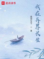 苟在异界问长生 苟在异界问长生