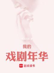 我的戏剧年华 我的戏剧年华