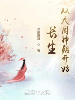 长生:从大周神朝开始 长生:从大周神朝开始
