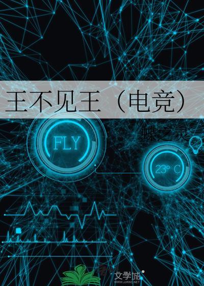王不见王(电竞) 王不见王(电竞)