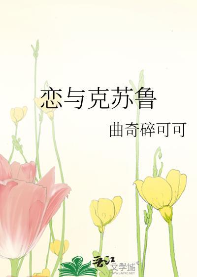 恋与克苏鲁 恋与克苏鲁
