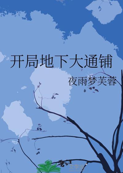 开局地下大通铺 开局地下大通铺