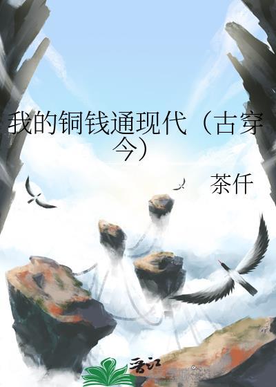 我的铜钱通现代(古穿今) 我的铜钱通现代(古穿今)