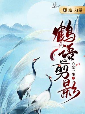 鹤语剪影 鹤语剪影