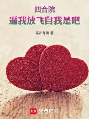 四合院：逼我放飞自我是吧