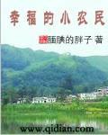 幸福的小农民 幸福的小农民