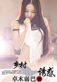 乡村诱惑 乡村诱惑
