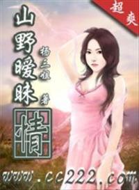 山野暧昧情 山野暧昧情