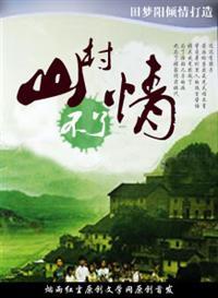 山村不了情 山村不了情
