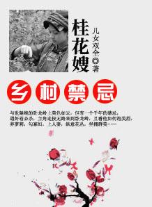 乡村禁忌:桂花嫂 乡村禁忌:桂花嫂