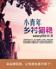 小青年乡村猎艳 小青年乡村猎艳