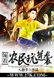 领着农民玩逆袭 领着农民玩逆袭