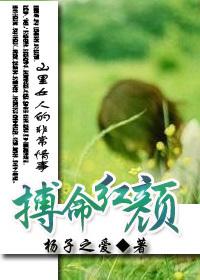 山里女人的非常情事:搏命红 山里女人的非常情事:搏命红