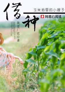 借种:玉米地里的女人 借种:玉米地里的女人