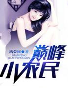 巅峰小农民 巅峰小农民