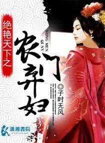 盛世天下之农门弃妇 盛世天下之农门弃妇