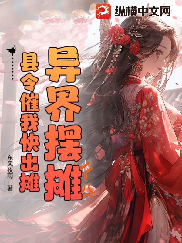 异界摆摊,县令催我快出摊 异界摆摊,县令催我快出摊