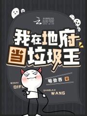 我在地府当垃圾王 我在地府当垃圾王