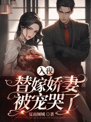 入夜,替嫁娇妻被宠哭了 入夜,替嫁娇妻被宠哭了