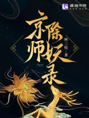 京师除妖录 京师除妖录