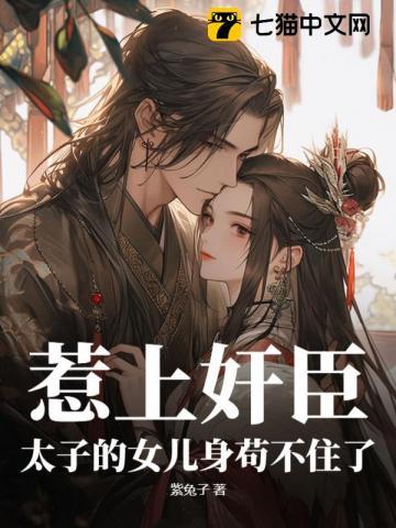 孤到底怀了谁的崽 孤到底怀了谁的崽