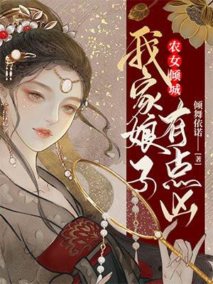 农女倾城:我家娘子有点凶 农女倾城:我家娘子有点凶