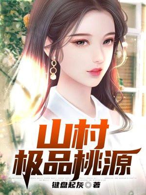 山村极品桃源 山村极品桃源